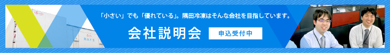 会社説明会　申込受付中