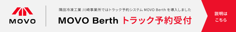 隅田冷凍工業 川崎事業所ではトラック予約システムMOVO Berthを導入しました。MOVO Berth トラック予約受付