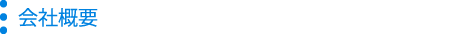 会社概要
