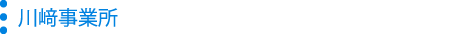 川崎事業所