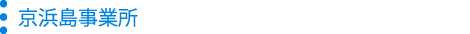 京浜島事業所