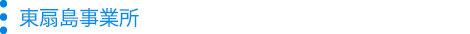 東扇島事業所