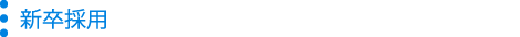 新卒採用
