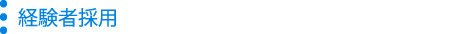 経験者採用