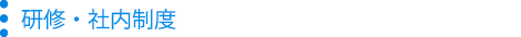 研修・社内制度