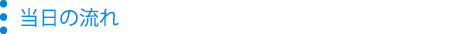 当日の流れ