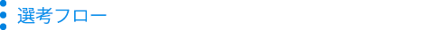 選考フロー