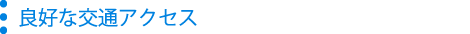 良好な交通アクセス