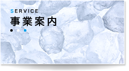 事業案内