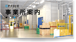 事業所案内