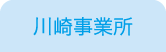 川崎事業所