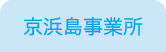 京浜島事業所
