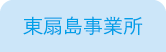 東扇島事業所