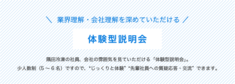 ＼業界理解・会社理解を深めていただける／ 体験型説明会