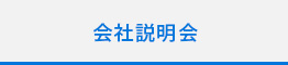 会社説明会