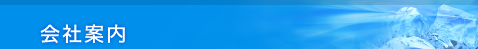 会社案内