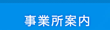 事業所案内