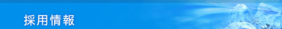 採用情報