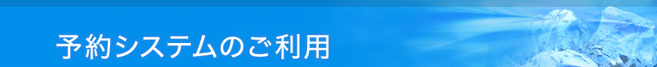 予約システムのご利用